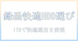 テレビ録画を快適にする外付けhddおすすめと1tbの選び方｜初心者向けガイド