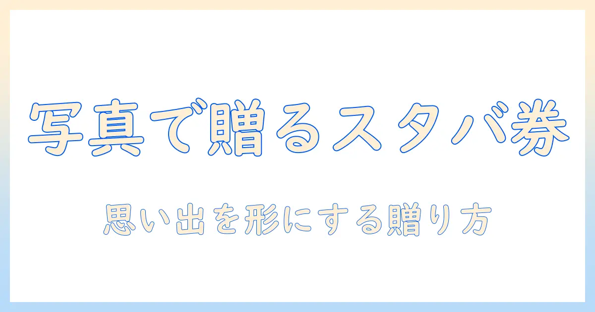 スタバのギフトカードを写真入りで贈る方法｜思い出を残す写真入りギフトカードの作り方