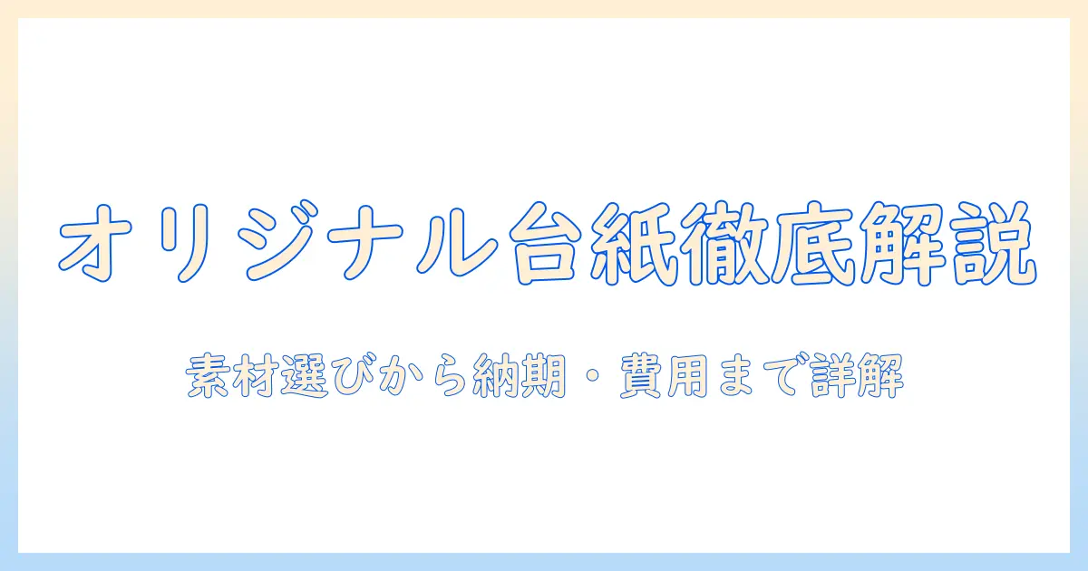 写真 台紙 オリジナル 印刷を徹底解説：素材選びから納期・費用まで