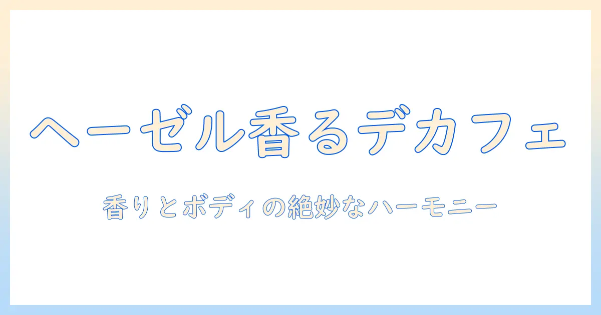 ライオンのコーヒーをデカフェで楽しむヘーゼルナッツ風味の魅力と選び方