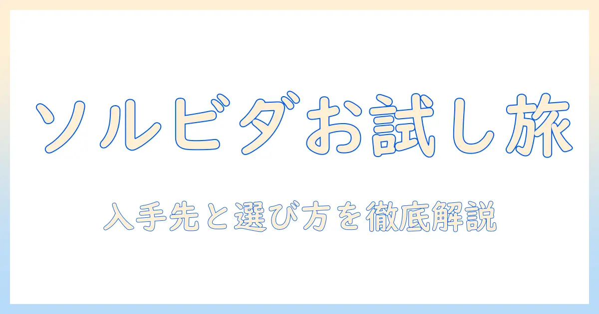 ソルビダのドッグフードをサンプルで試す方法:入手先と選び方を徹底解説