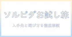 ソルビダのドッグフードをサンプルで試す方法:入手先と選び方を徹底解説