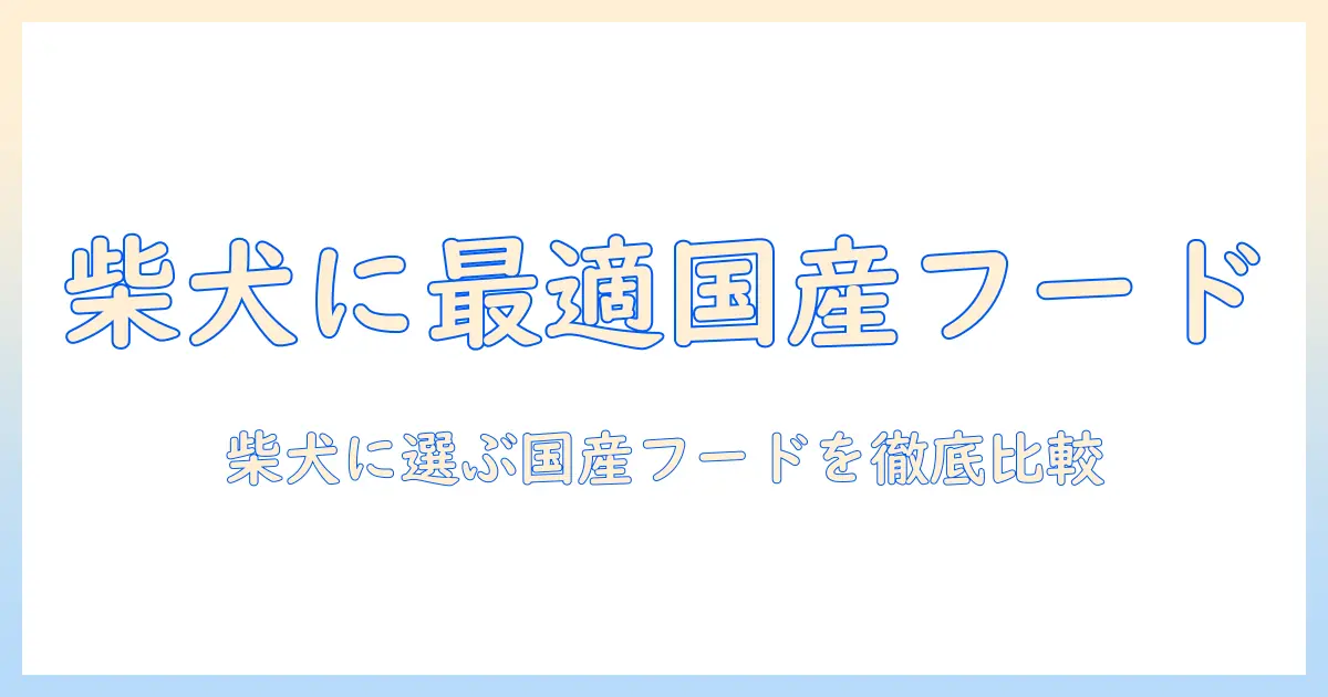 柴犬におすすめの国産ドッグフードを徹底比較