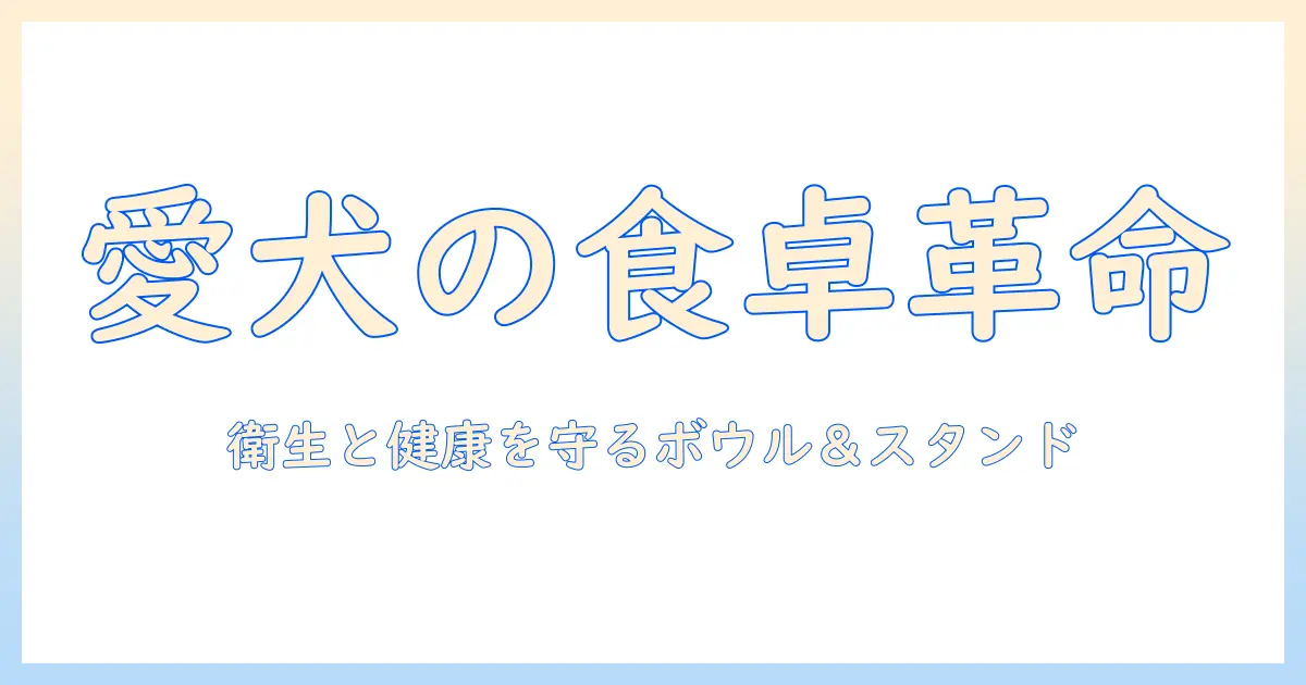 ドッグフードとボウル、スタンドの選び方と使い方:愛犬の健康と衛生を守るガイド