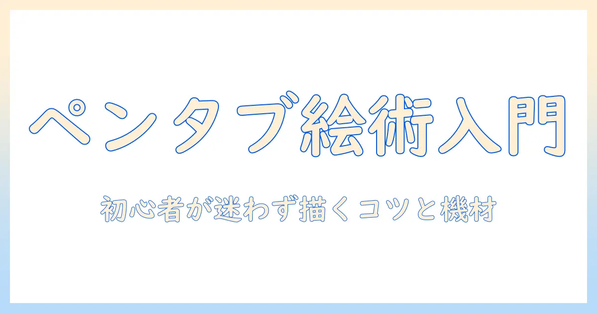 ペンとタブレットでお 絵描き ボードを使いこなす デジタルアート入門：初心者のためのペン選びと使い方
