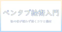 ペンとタブレットでお 絵描き ボードを使いこなす デジタルアート入門：初心者のためのペン選びと使い方
