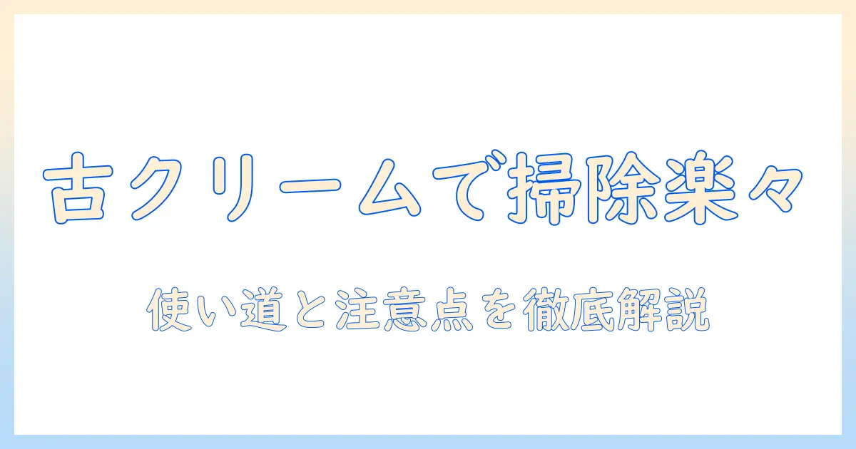 古いハンドクリームで掃除をもっとラクにする方法：使い道と注意点