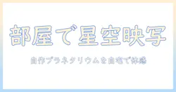 プロジェクターで自作のプラネタリウムを自宅で楽しむ方法