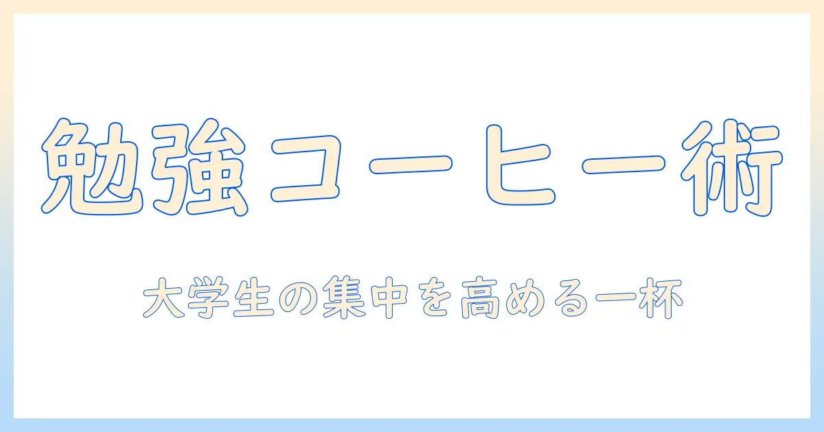 勉強中のコーヒーのおすすめと選び方|大学生にぴったりの一杯
