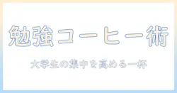 勉強中のコーヒーのおすすめと選び方|大学生にぴったりの一杯