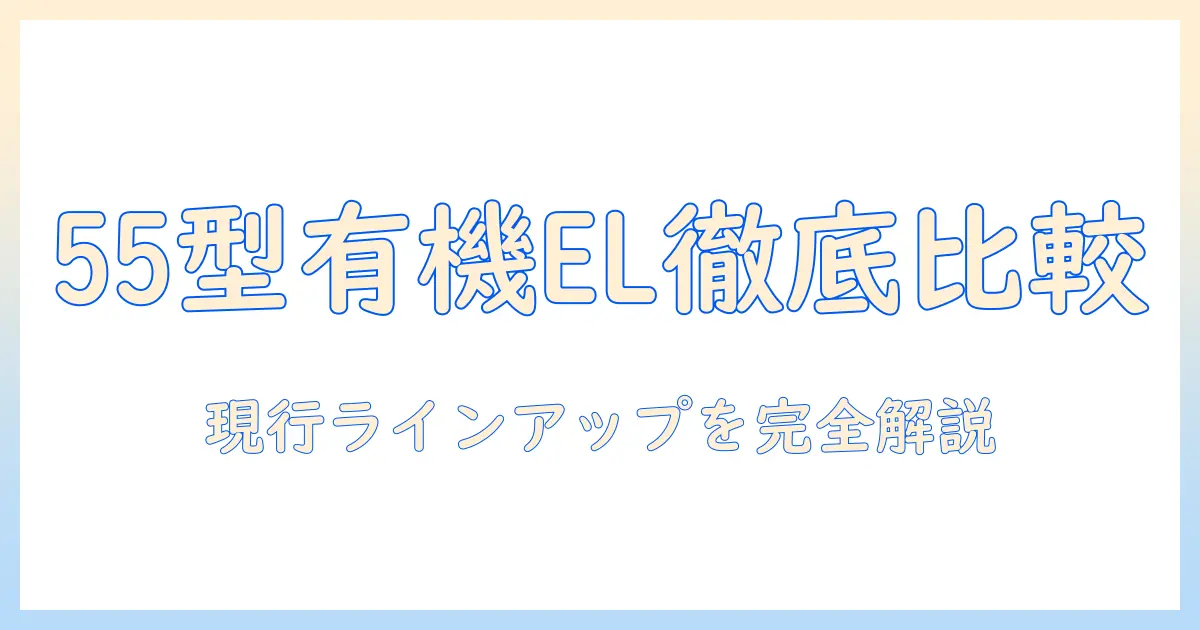 sonyの55インチ有機elテレビを徹底比較：テレビ選びのコツと実用ガイド