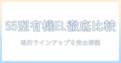 sonyの55インチ有機elテレビを徹底比較：テレビ選びのコツと実用ガイド