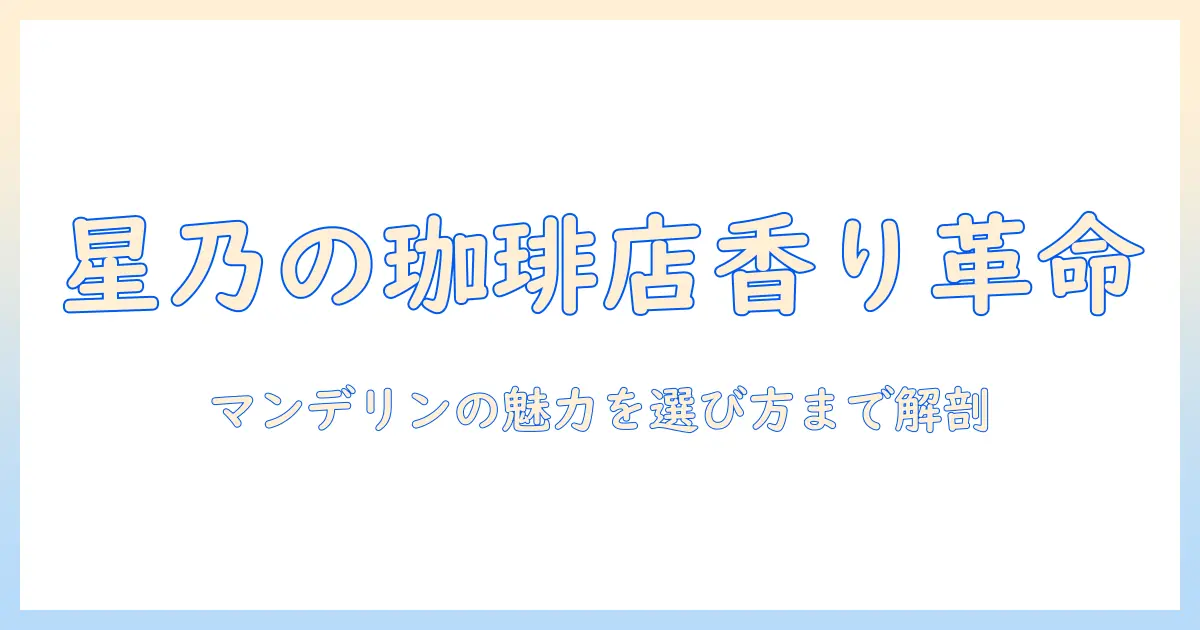 星乃の珈琲店で味わうマンデリンブレンドの魅力と選び方