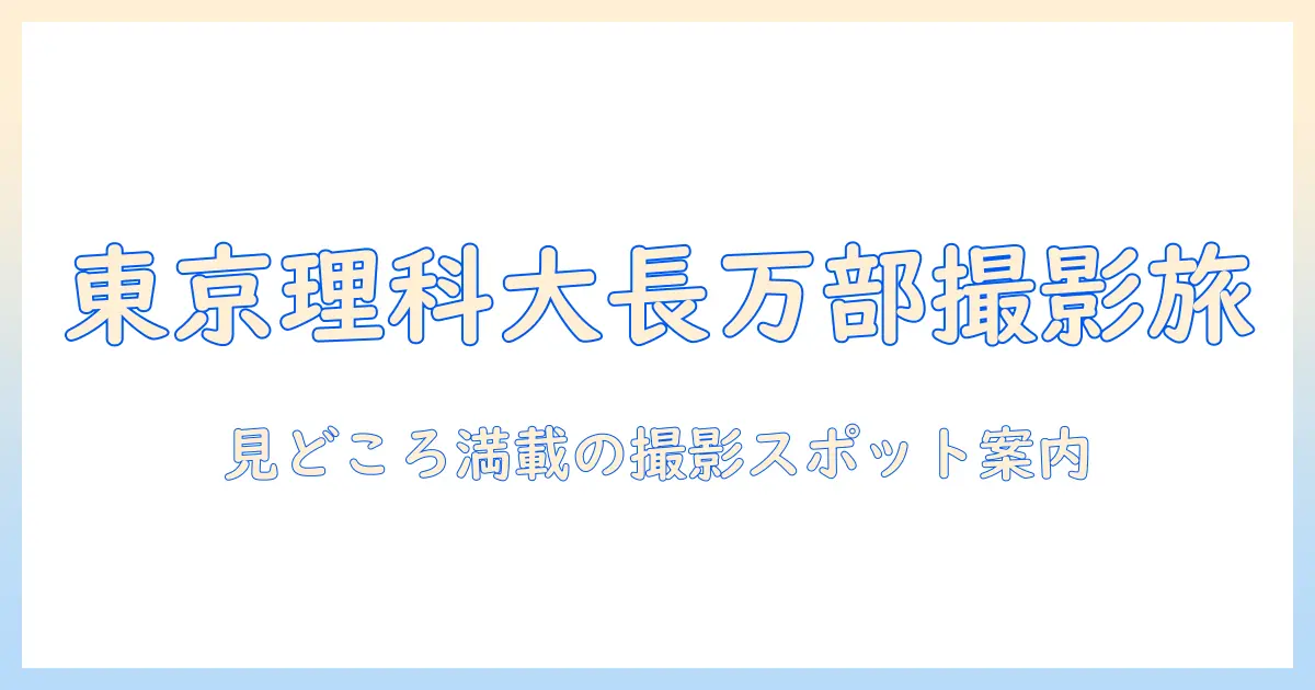 東京 理科 大学 長万部 校舎 写真を巡るキャンパス撮影ガイド：見どころと撮影スポット