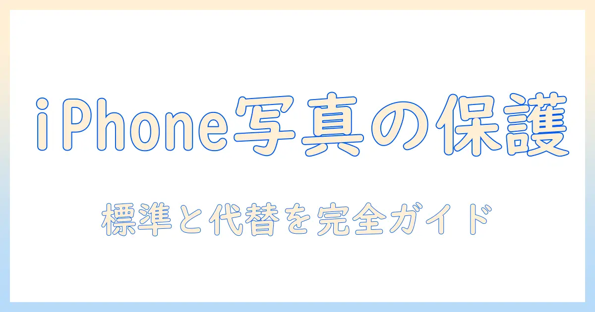 iphone の 写真 に パスワード を かける 方法 は — iPhone標準機能と代替手段を解説