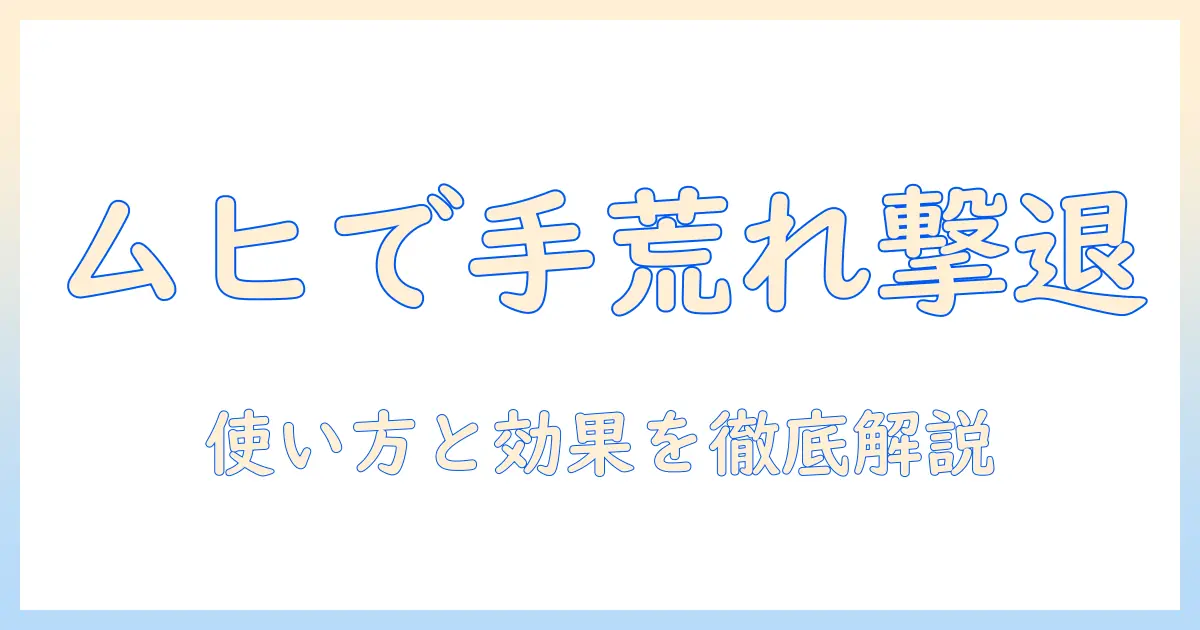 手荒れ対策にムヒアルファと ex を活用する方法|使い方と効果を徹底解説