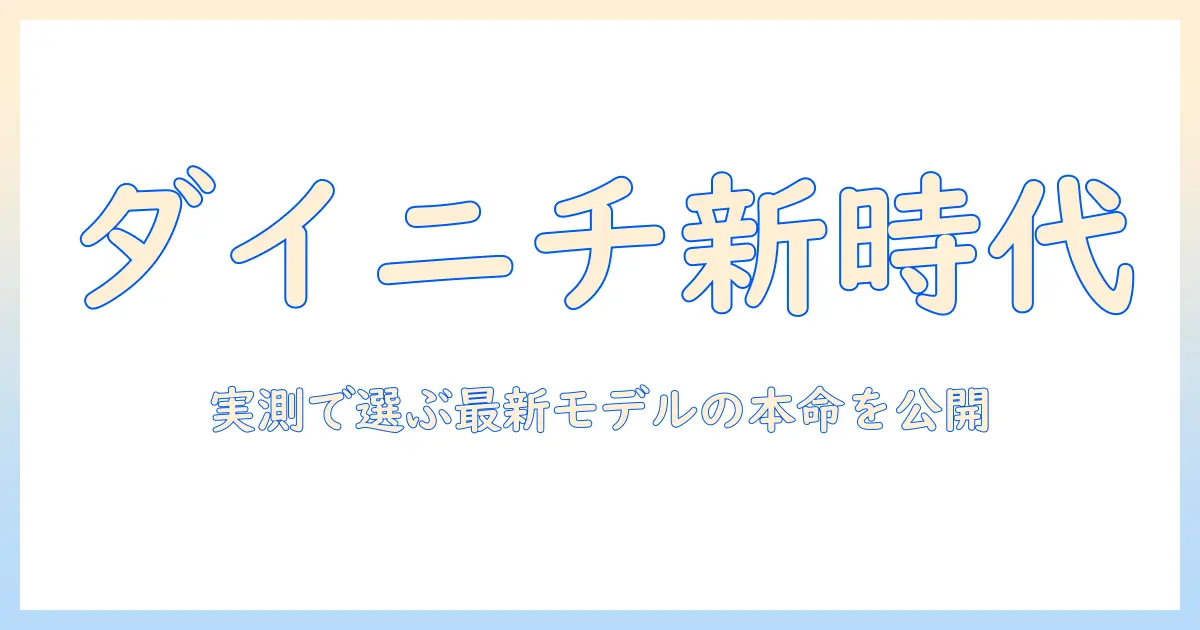 ダイニチのハイブリッド加湿器おすすめモデル徹底ガイド