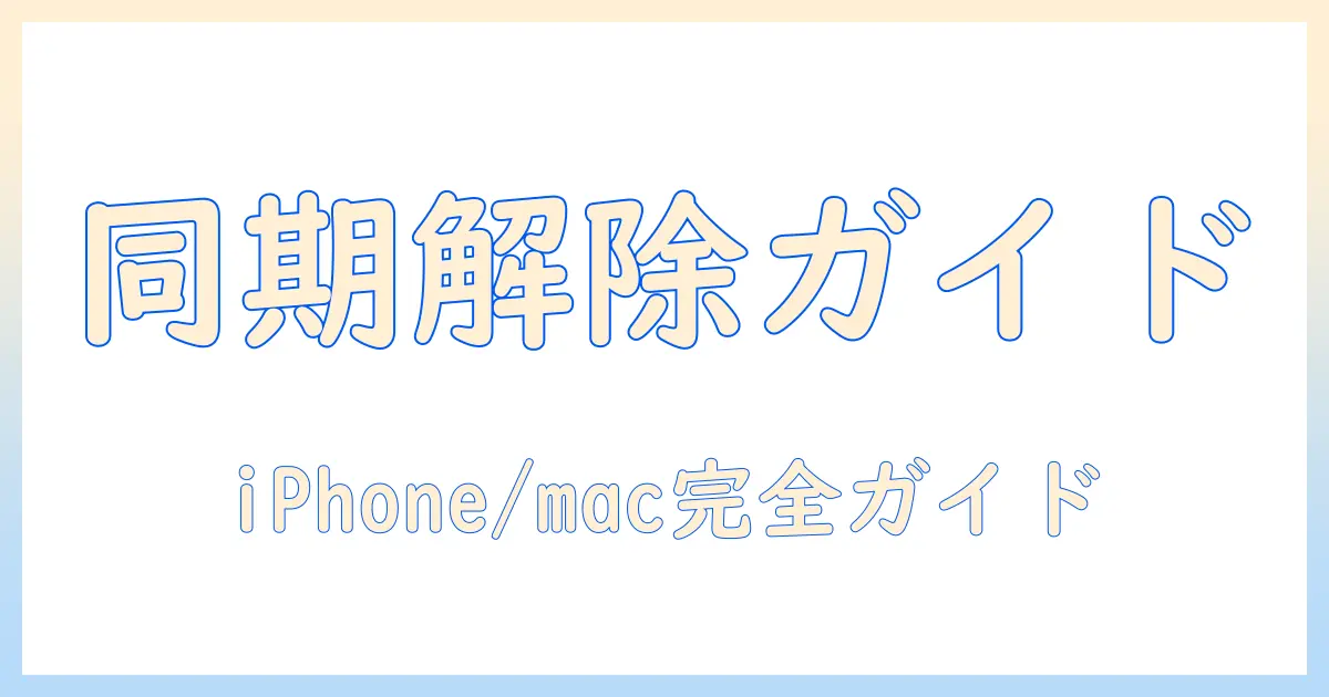 google フォト と apple 写真 の 同期 を 解除 する 方法と設定ガイド: iPhone/mac での手順を詳しく解説