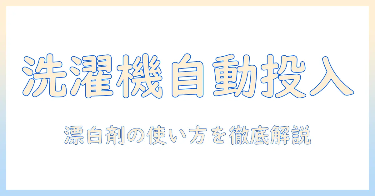 洗濯機の自動投入機能と漂白剤の使い方を徹底解説｜シャープ製モデルの選び方とポイント