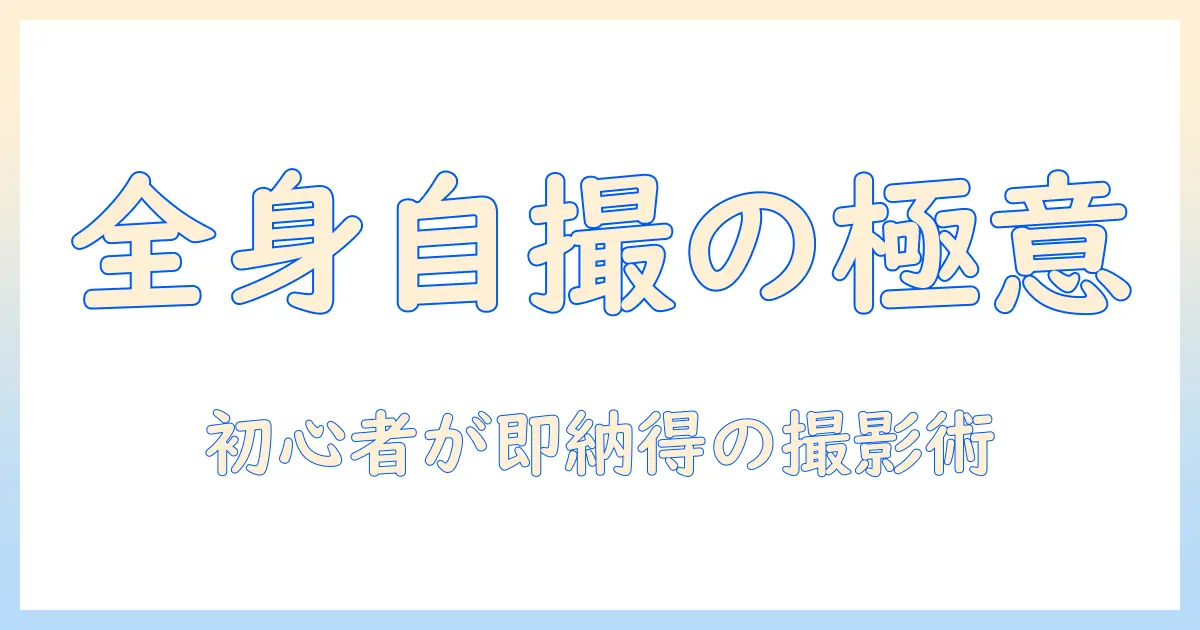 写真 全身 自撮りの基本テクニックとポージングガイド:初心者向け完全版
