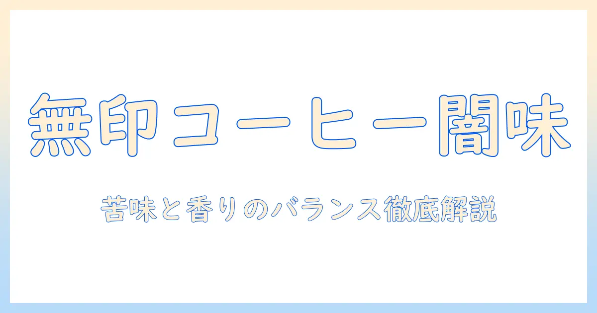 無印良品のコーヒー豆で楽しむダークテイストの味わいと選び方