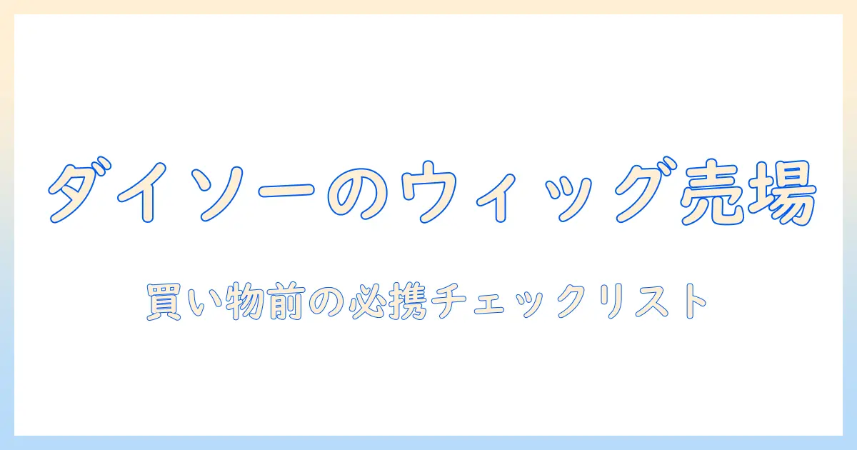 ダイソーのウィッグ売り場とスタンドを徹底解説：買い物前に知っておきたいポイント