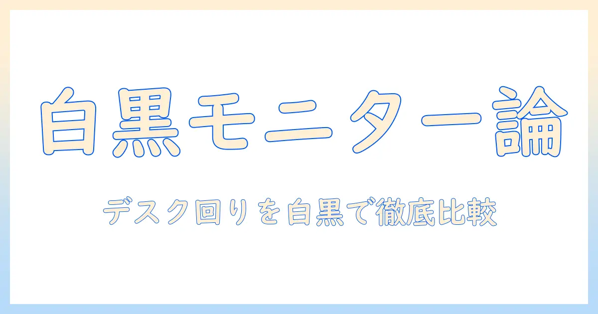 モニターアームの白と黒、どっちが良い?デスクに合わせた選び方と比較ガイド