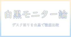 モニターアームの白と黒、どっちが良い?デスクに合わせた選び方と比較ガイド