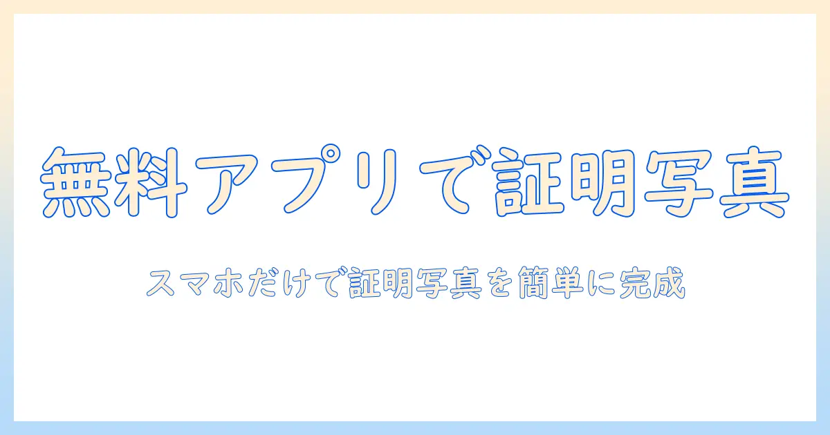 無料アプリで証明写真をスキャンする方法
