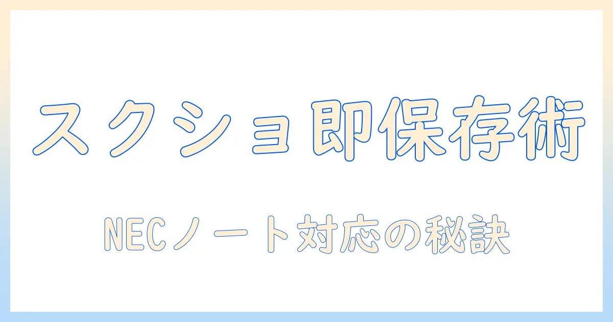 necノートパソコンでスクショをとるやり方を徹底解説｜初心者向けガイド