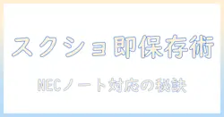 necノートパソコンでスクショをとるやり方を徹底解説｜初心者向けガイド