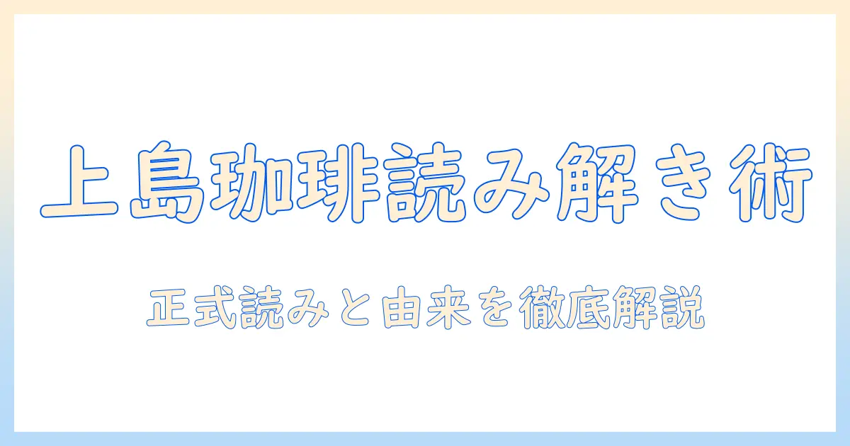 上島珈琲の読み方を徹底解説:ブランド名の由来と正しい発音