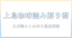 上島珈琲の読み方を徹底解説:ブランド名の由来と正しい発音