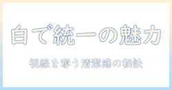 テレビと台を白色で統一するメリットと白色のテレビ台の選び方