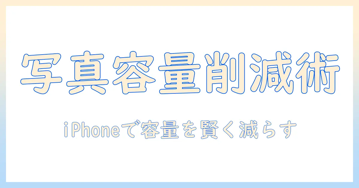 写真 バイト数 減らす iphone — iPhoneで写真の容量を削減する実践ガイド