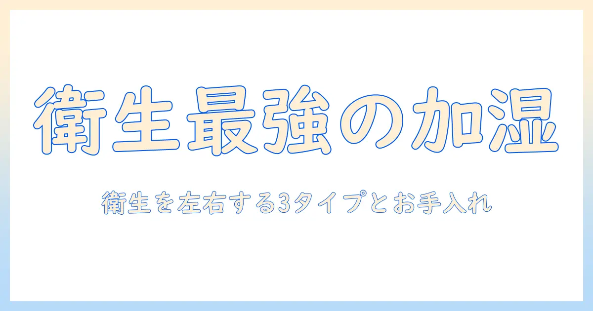 加湿器の選び方：清潔なのは何式かを徹底解説し衛生的なお手入れのコツを紹介