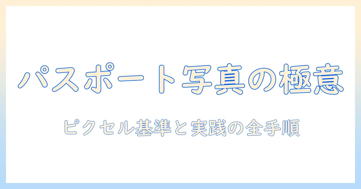 写真 パスポートサイズ ピクセルの基本と実践ガイド|大学生のための簡単ステップ