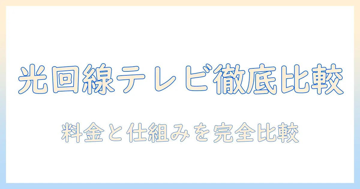 光でつながる回線のテレビ視聴、金額はどのくらい?光・回線・テレビ・金額を徹底比較して選ぶ方法