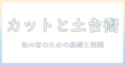 ウィッグのカットと土台を徹底解説—初心者向けの基礎知識と実践手順