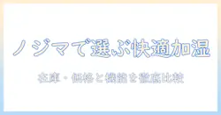 シャープの加湿器をノジマで選ぶときのポイント