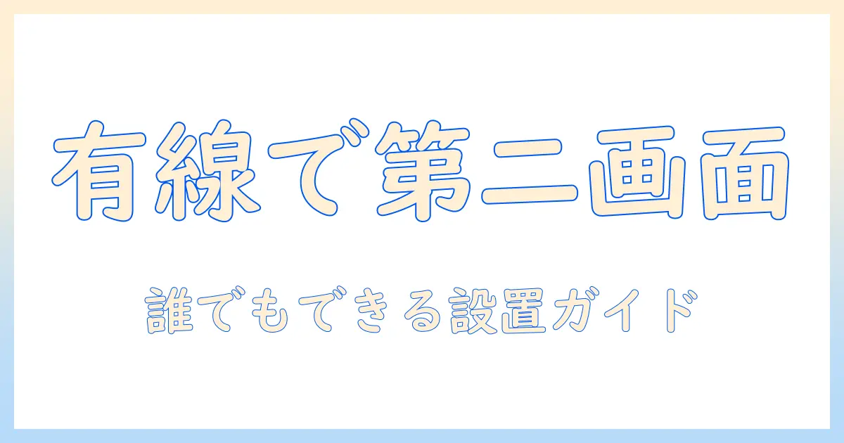 タブレットを有線でセカンドディスプレイ化する方法と設定ガイド