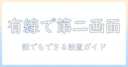 タブレットを有線でセカンドディスプレイ化する方法と設定ガイド