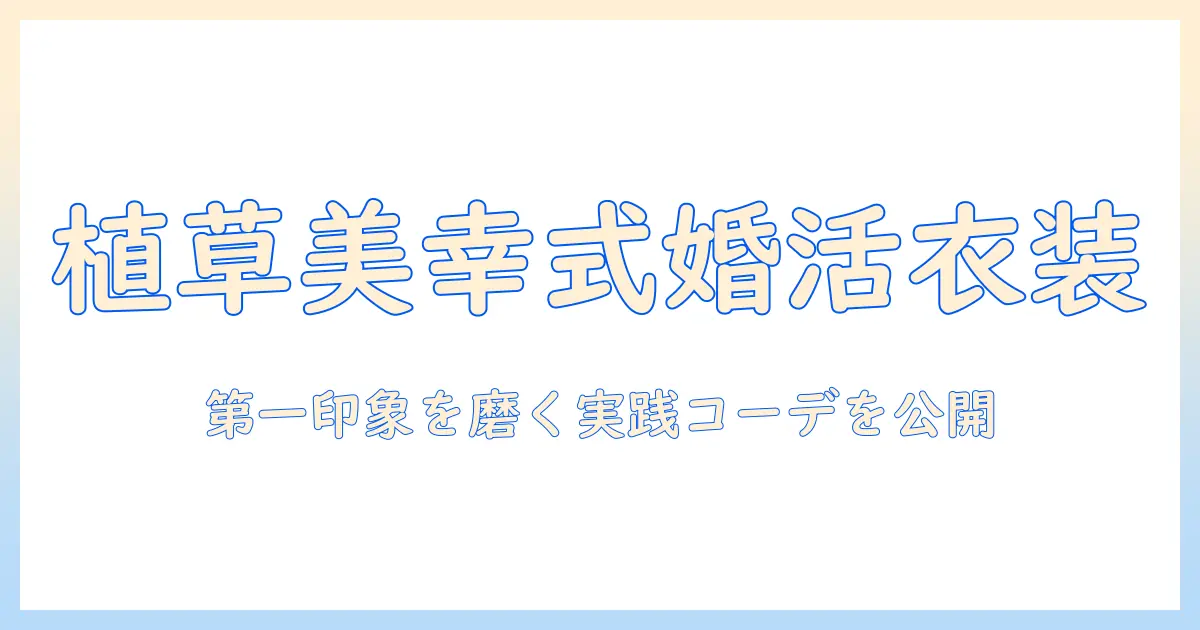 植草美幸が語る婚活ファッションの極意と今日から使えるコーデ術