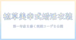 植草美幸が語る婚活ファッションの極意と今日から使えるコーデ術