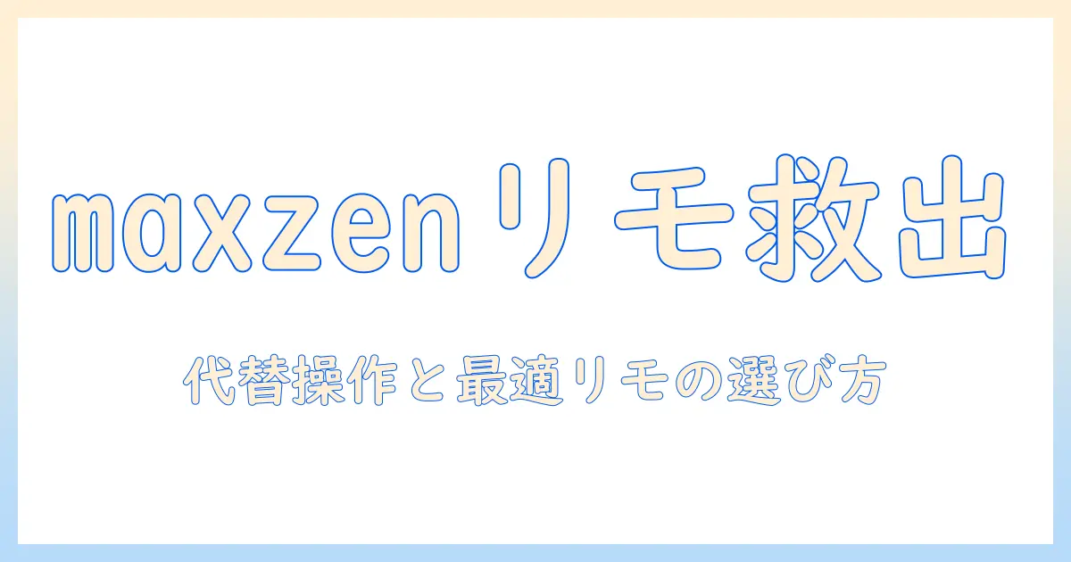 maxzen テレビ リモコン なく した時の対処法|代替操作と新しいリモコンの選び方
