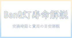 benq プロジェクター ランプ 寿命を徹底解説—交換時期と費用の目安