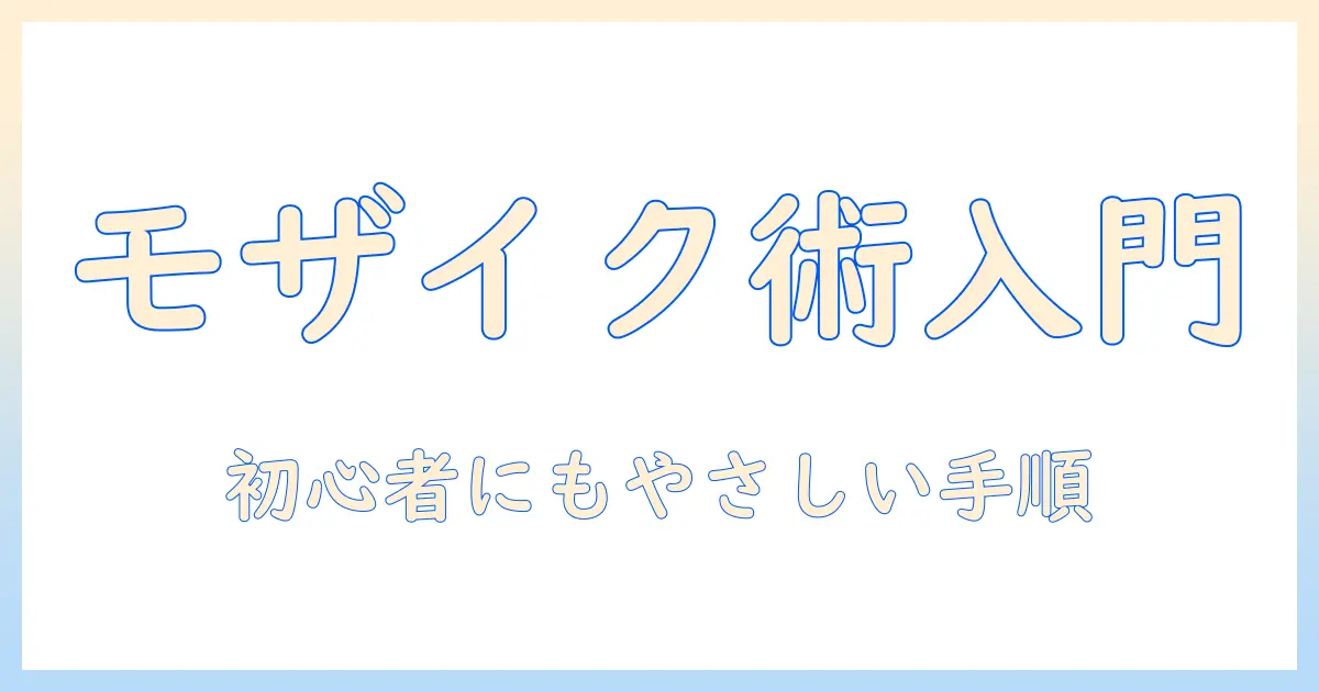 iphoneで写真を編集してモザイクのかけ方を解説：初心者にもわかる手順とコツ
