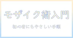 iphoneで写真を編集してモザイクのかけ方を解説:初心者にもわかる手順とコツ