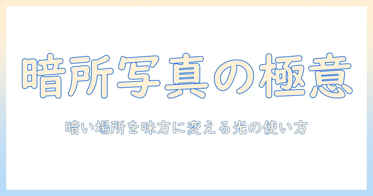 スマホ ライト つけ ながら 写真を上手に撮るコツ｜暗所撮影の光の使い方と設定ガイド