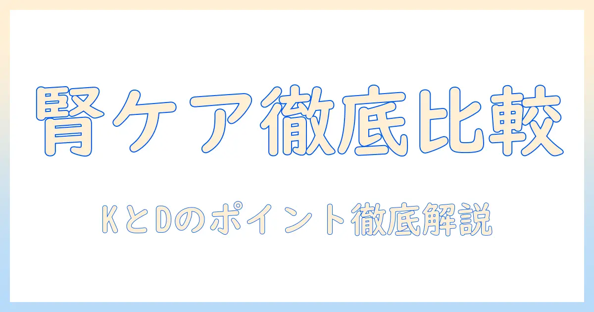 ヒルズ・プリスク・リプションのダイエット向けキャットフードをドライで比較 — kとdのポイントを解説